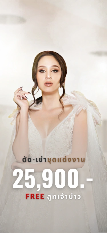 WISDOM BRIDAL BOUTIQUE | ร้านชุดแต่งงาน รามอินทรา บริการตัดชุด-เช่าชุดแต่งงาน ชุดเจ้าสาว ชุดงานหมั้น ชุดไทยแต่งงาน